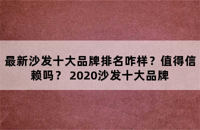 最新沙发十大品牌排名咋样？值得信赖吗？ 2020沙发十大品牌